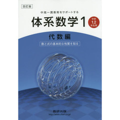 体系数学１　中高一貫教育をサポートする　代数編　４訂版　数と式の基本的な性質を知る