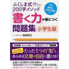 ふくしま式２００字メソッド「書く力」が身につく問題集　小学生版