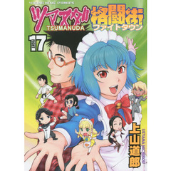 ツマヌダ格闘街（ファイトタウン）　１７