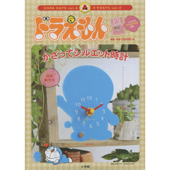 ドラえもん　かざってシルエット時計