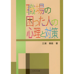 職場の困った人の心理と対策