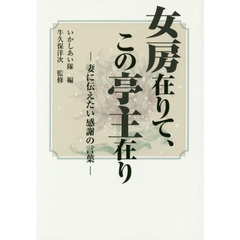 女房在りて、この亭主在り　妻に伝えたい感謝の言葉