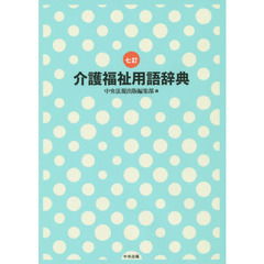 介護福祉用語辞典　７訂