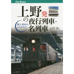 上野発の夜行列車・名列車　駅と列車のものがたり