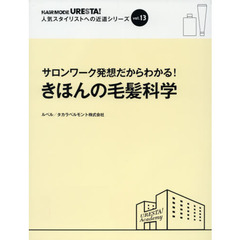 きほんの毛髪科学