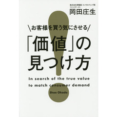 お客様を買う気にさせる「価値」の見つけ方