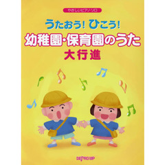 うたおう！ひこう！幼稚園・保育園のうた大行進　新沢としひこ作品から童謡、アニメ、ディズニーまで人気ソングがいっぱい！