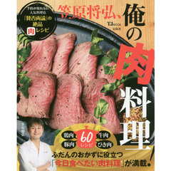笠原将弘、俺の肉料理 ~予約が取れない人気料理店『賛否両論』の絶品レシピ (TJMOOK)