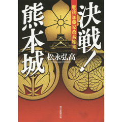決戦！熊本城　肥後加藤家改易始末