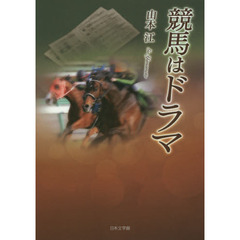 競馬はドラマ