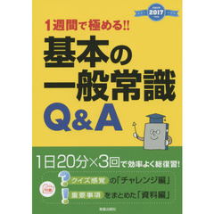 １週間で極める！！基本の一般常識Ｑ＆Ａ　２０１７年度版