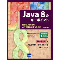 Ｊａｖａ　８のキーポイント　最新のＪａｖａをより効果的に使うために