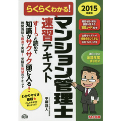 らくらくわかる！マンション管理士速習テキスト　２０１５年度版
