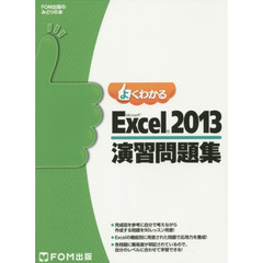 よくわかるMicrosoft Excel 2013演習問題集 (FOM出版のみどりの本)