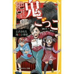 絶望鬼ごっこ　とざされた地獄小学校