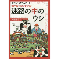 迷路の中のウシ　数学探検コレクション