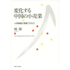 変化する中国の小売業　小売業態の発展プロセス