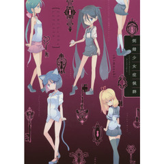 倒錯少女症候群