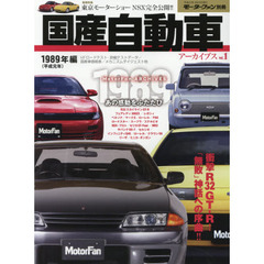 国産自動車アーカイブス　ｖｏｌ．１　１９８９年編　衝撃Ｒ３２ＧＴ－Ｒ！「無敗」神話への序曲！！