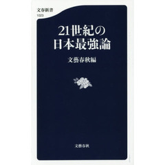 ２１世紀の日本最強論