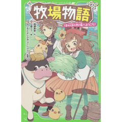 牧場物語　ほのぼの牧場へようこそ！