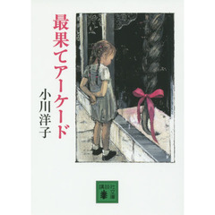 最果てアーケード
