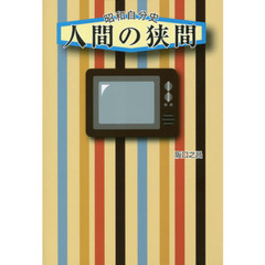 人間の狭間　昭和自分史　阪口之昌昭和自伝