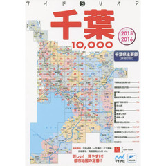 千葉１０，０００市街道路地図　千葉県主要部　２０１５－２０１６