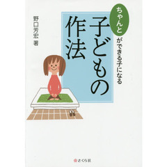 ちゃんとができる子になる子どもの作法