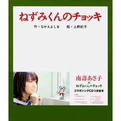 ねずみくんのチョッキ　コラボソングＣＤつき絵本（セブンネット先行発売・先着限定特典付）