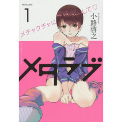 メタラブ　１