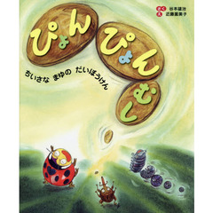 ぴょんぴょんむし　ちいさなまゆのだいぼうけん