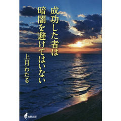 成功した者は暗闇を避けてはいない