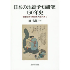 日本の地震予知研究１３０年史　明治期から東日本大震災まで
