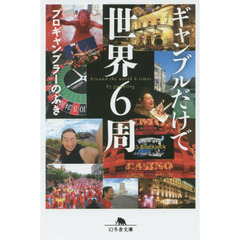ギャンブルだけで世界６周