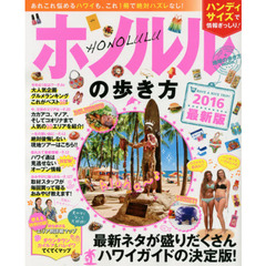 ホノルルの歩き方　２０１６　ハンディ　最新ネタ満載☆ハワイガイドの決定版！