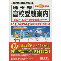埼玉県高校受験案内　平成２８年度用