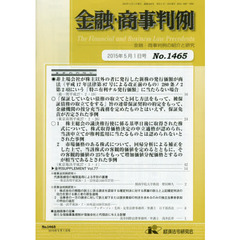 金融・商事判例　金融・商事判例の紹介と研究　Ｎｏ．１４６５（２０１５年５月１日号）
