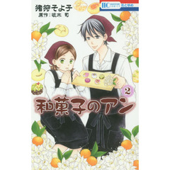 和菓子のアン　２