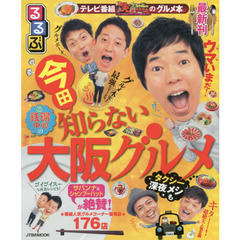 るるぶ今田知らない大阪グルメ　〔２０１５〕
