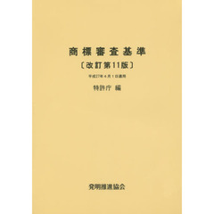 商標審査基準　平成２７年４月１日適用　改訂第１１版