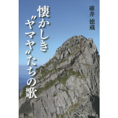 懐かしき“ヤマヤ”たちの歌
