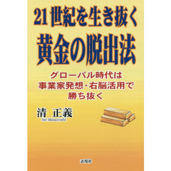 ２１世紀を生き抜く黄金の脱出法　グローバル時代は事業家発想・右脳活用で勝ち抜く