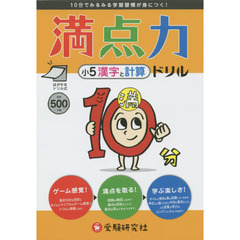 満点力ドリル　学習習慣が身につく！　小５漢字と計算
