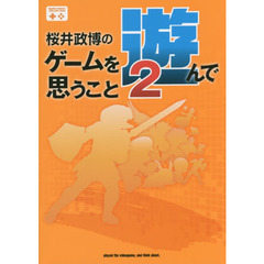 桜井政博のゲームを遊んで思うこと　２