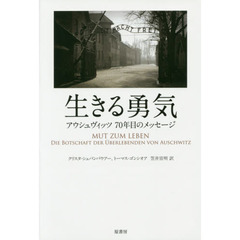 生きる勇気　アウシュヴィッツ７０年目のメッセージ