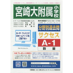 宮崎大附属小学校　サクセス　Ａ－　１