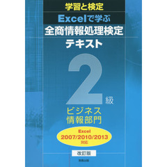 Ｅｘｃｅｌで学ぶ全商情報処理検定テキスト２級ビジネス情報部門　学習と検定　改訂版