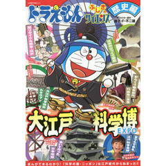 ドラえもんふしぎのサイエンス　歴史編　大江戸科学博　高さ５０メートル！？よみがえる江戸城！