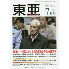 東亜　Ｎｏ．５７７（２０１５年７月号）　特集－中国における「反腐敗」の政治経済学